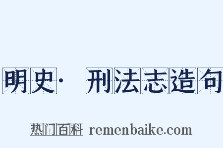 明史·刑法志造句是什么意思的图片